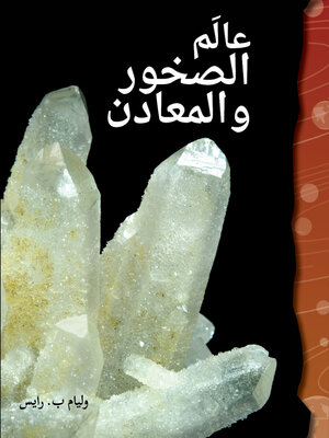 cover image of عالَم الصخور والمعادن